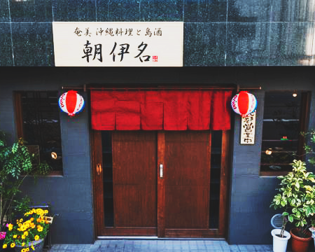 朝伊名の外観